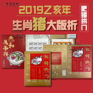 2019-1四轮生肖猪邮票肥猪拱门大版宝猪送福小版折集邮总公司邮折