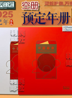 2025邮票年册空册四方连空册集邮总公司四方联定位册各种空册
