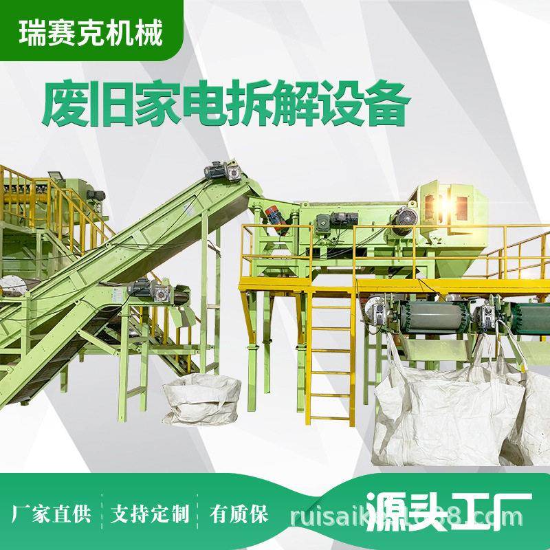 电脑空调拆解处理线 报废家电破碎分离机 瑞赛克洗地机回收处置线