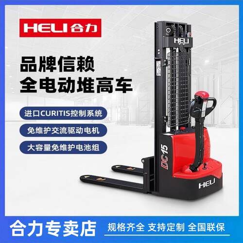 合力叉车1.5吨电动升降叉车仓储装卸全自动液压步行式托盘堆机