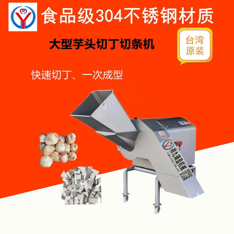 台湾大型切丁机茯苓切丁机芋头切酸笋竹笋丁机台湾切土豆丁萝卜丁