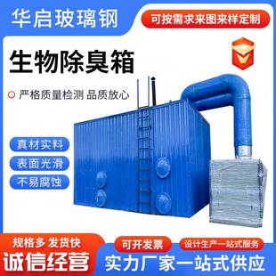 玻璃钢生物除臭箱工业废气处理环保设备堆肥化工厂一体化生物滤池