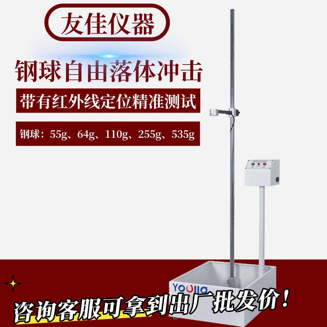 促销小型落球冲击试验机钢球跌落碰撞测试仪玻璃耐撞试验机