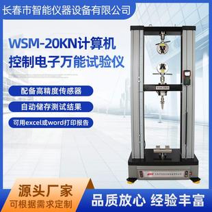 20KN数显计算机控制电子万能试验仪伺服电脑双柱拉力试验机 WSM