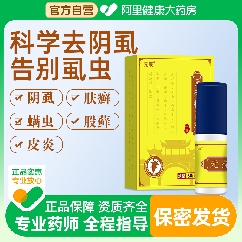元荣百部酊灭阴虱喷剂非药官方男士女士旗舰店一扫光正品专用成人