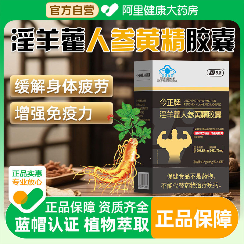 今正牌淫羊藿人参黄精胶囊男性增强免疫力改善体力枸杞肾正品营养