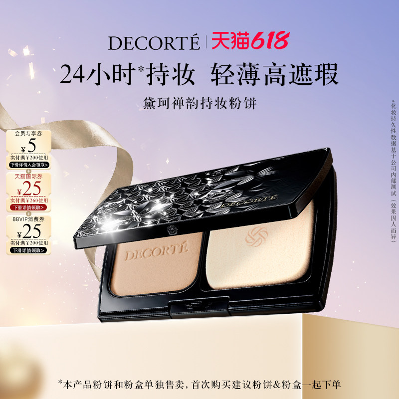 【618狂欢节】黛珂禅韵持妆粉饼9g润泽持妆轻盈服帖高遮瑕清透