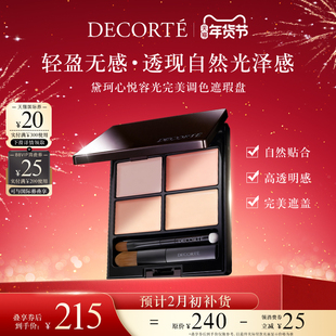 【预计2月初到货】黛珂心悦容光完美调色遮瑕盘5g透明感四色遮瑕