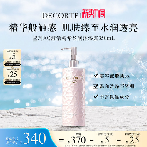 【新势力周】黛珂AQ舒活精华盈润沐浴露温和清洁不紧绷柔滑肌肤