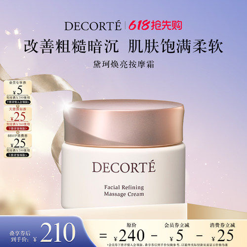 【618抢先购】黛珂焕亮按摩霜80g 柔软有弹力提亮肤色保湿滋润