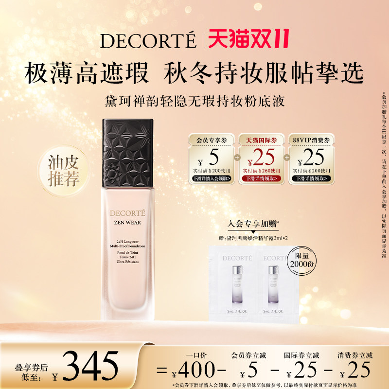 【双11狂欢盛典】黛珂禅韵轻薄持妆粉底液高遮瑕轻薄禅意粉底液
