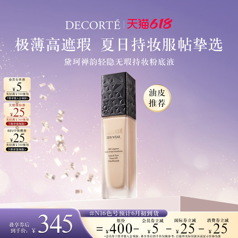 【618狂欢节】黛珂禅韵轻薄持妆粉底液高遮瑕轻薄服帖均匀持妆
