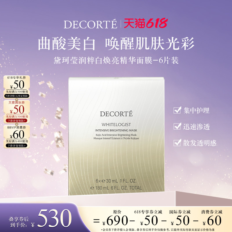【618狂欢节】黛珂莹润粹白焕亮精华面膜集中护理曲酸美白提亮