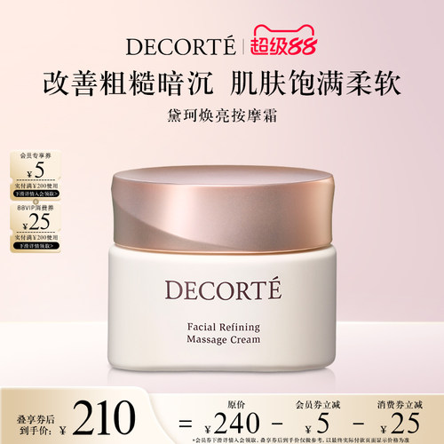 【超级88】黛珂焕亮按摩霜柔软有弹力提亮肤色保湿滋润