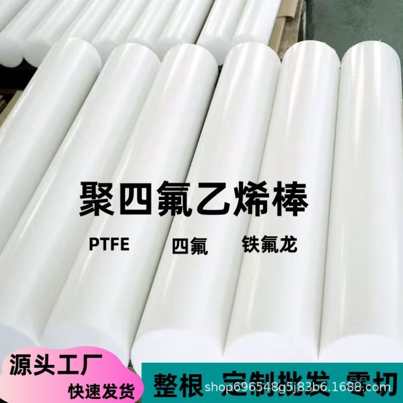 全新料四氟棒高透明聚四氟乙烯棒加玻纤铁氟龙棒石墨黑塑料王