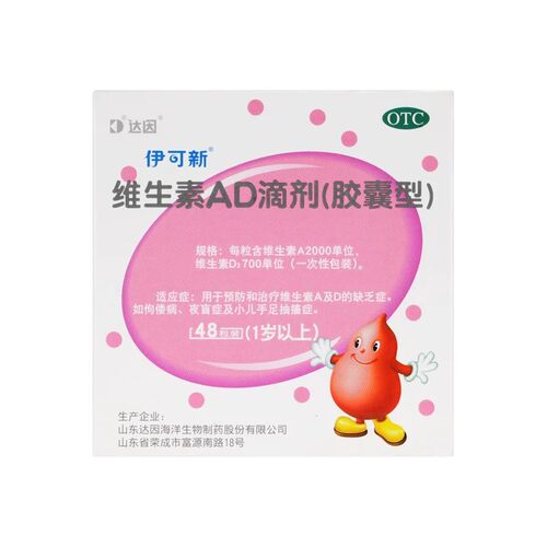 [伊可新]维生素AD滴剂(胶囊型)(1岁以上)(2000U:700U)*8粒*6板/盒