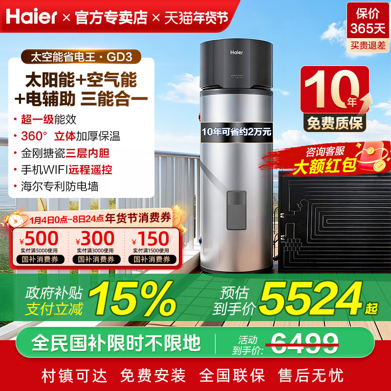 海尔太阳能新型太空能热水器家用200L光电空气源一级能效热泵BQ7