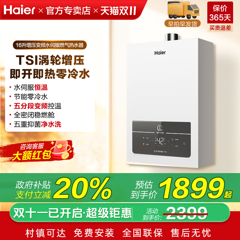 海尔燃气热水器家用天然气16升水伺服恒温五分段下置风机节能FH6
