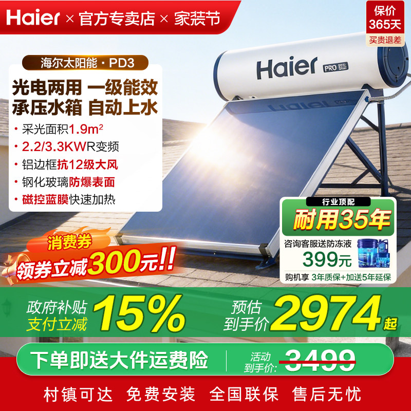 海尔承压式太阳能热水器电加热一体家用平板式光电农村自建房PD3