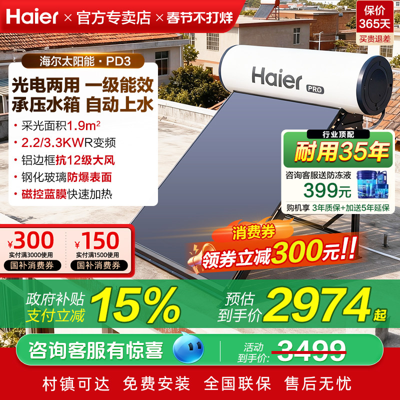 海尔承压式太阳能热水器电加热一体家用平板式光电农村自建房PD3