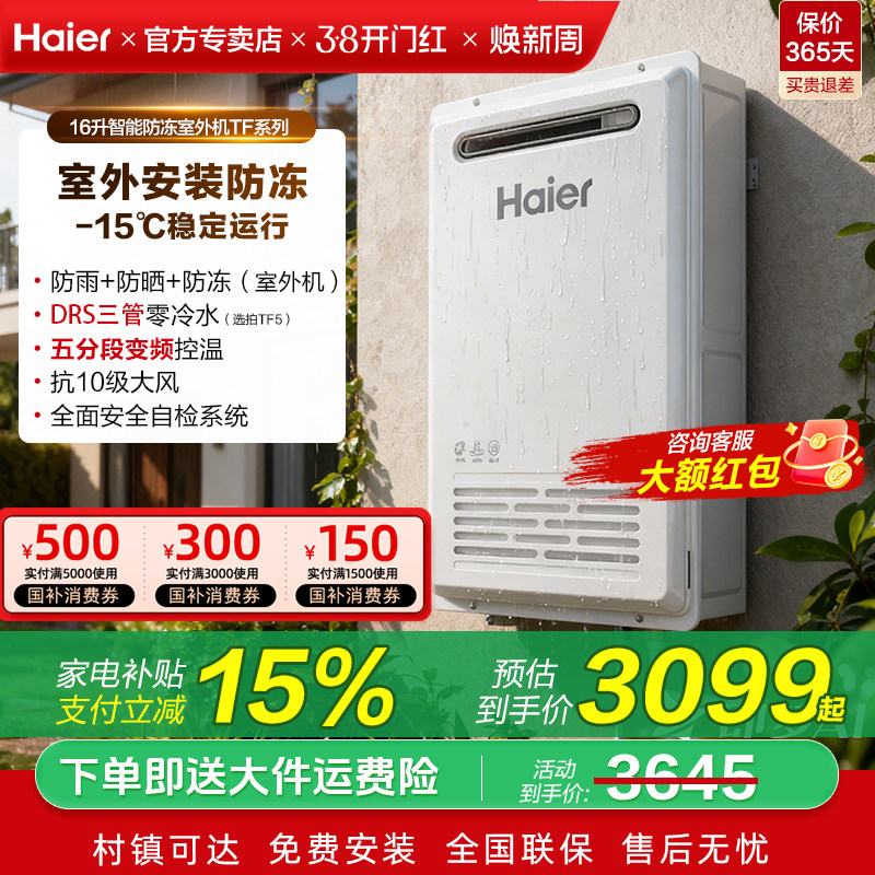 家电补贴海尔燃气热水器天然气家用16升浴室专用室外机恒温零冷水