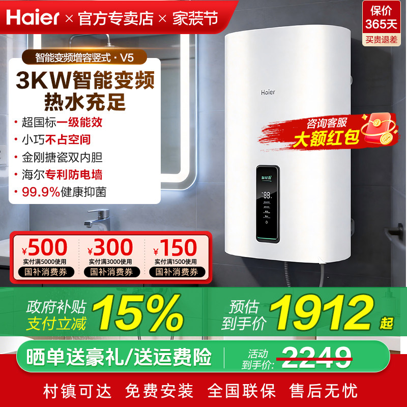 海尔电热水器立竖式洗澡储水式60升小体积挂墙一级能效变频V3/V5