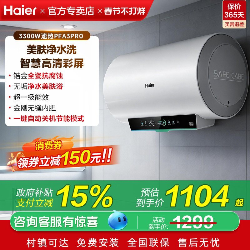 国补海尔电热水器家用60升一级能效净水洗洗澡80L旗舰店PFA3Pro