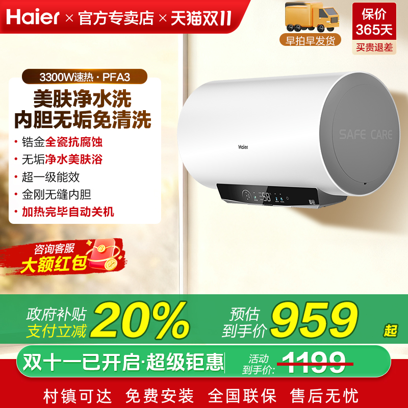 补贴海尔电热水器家用60升一级能效净水洗洗澡间80L旗舰店PFA3