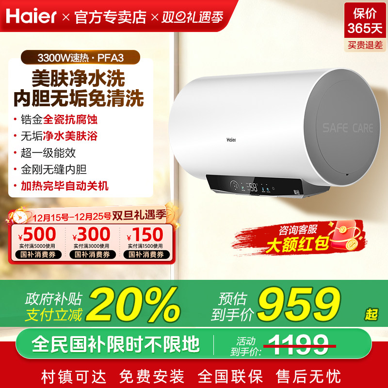 补贴海尔统帅电热水器家用60升一级能效净水洗洗澡80L旗舰店PFA3