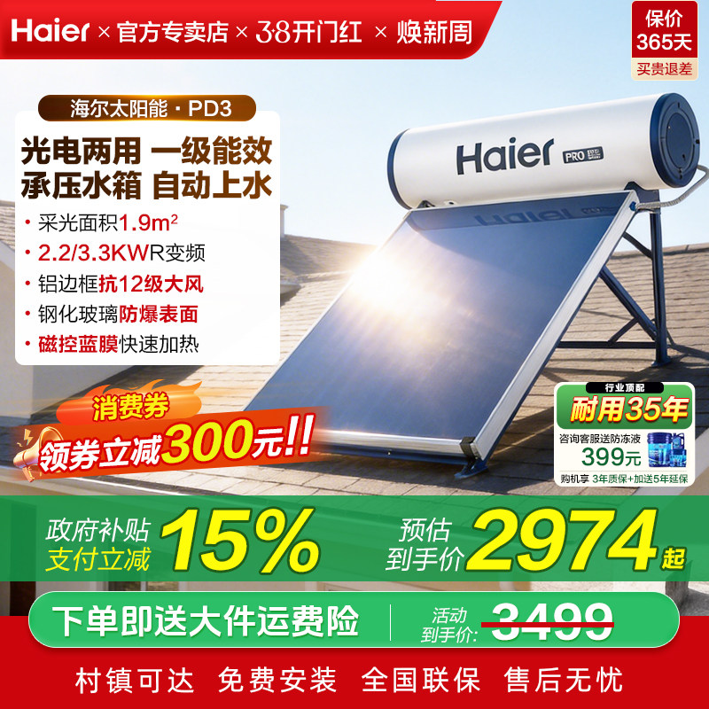 海尔承压式太阳能热水器电加热一体家用平板式光电农村自建房PD3