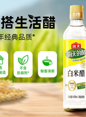 海天白米醋450ml酿造食醋家用瓶装厨房炒菜凉拌点蘸厨房调味调料
