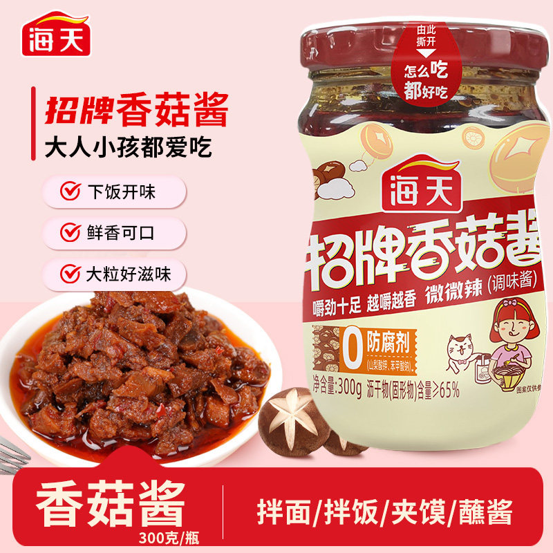 海天招牌香菇酱300g香菇酱下饭菜拌饭拌面酱料调料辣椒酱微微辣,粮油调味/速食/干货/烘焙,下饭/拌饭酱/拌饭料,淘宝优惠券,粉丝福利购,淘宝优惠卷