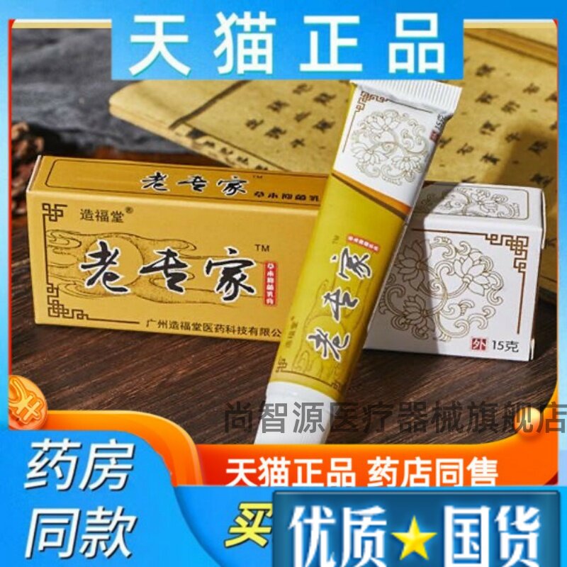 正品造福堂老专家草本抑菌乳膏画皮外用软膏新包装造福堂福专家