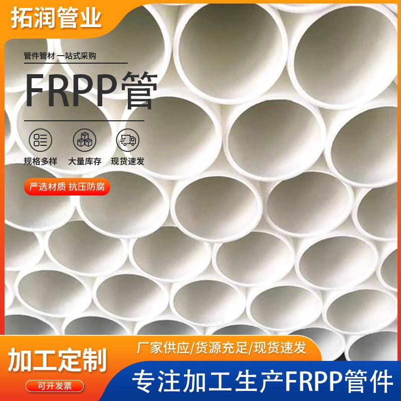 frpp管道耐腐蚀耐磨损塑料化工管材白色自来水管阻燃frpp管