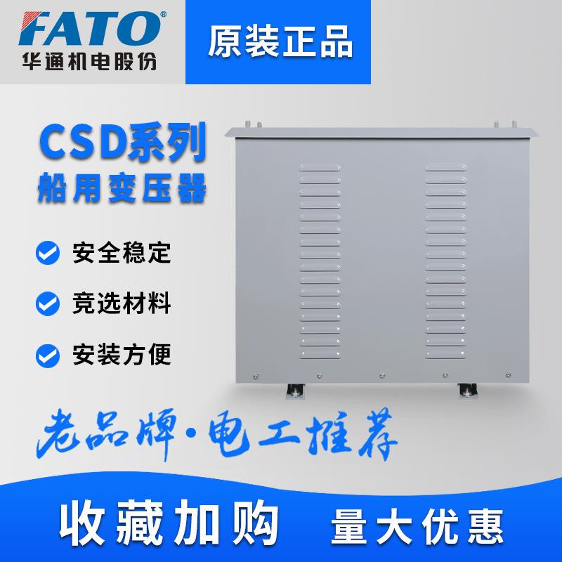 华通400V380V变230V220V三相船用变压器CSD-10/20/30/40/50/60/80