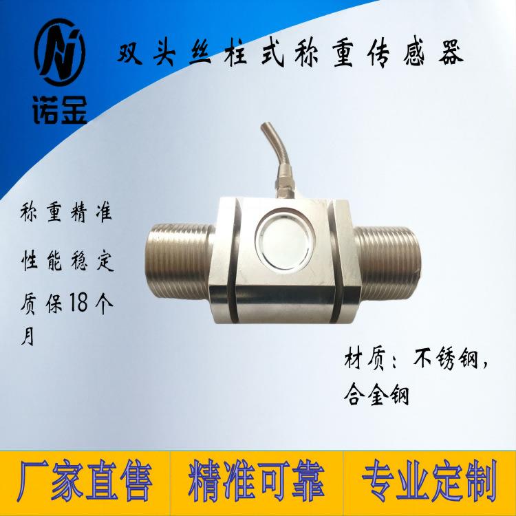 双头丝柱式拉压力称重传感器测量砂浆罐包邮1-30t