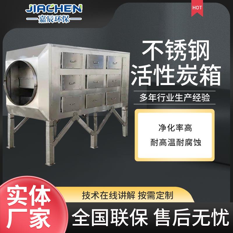 不锈钢活性炭吸附箱工业工业喷漆烤漆房过滤器不锈钢活性炭吸附箱