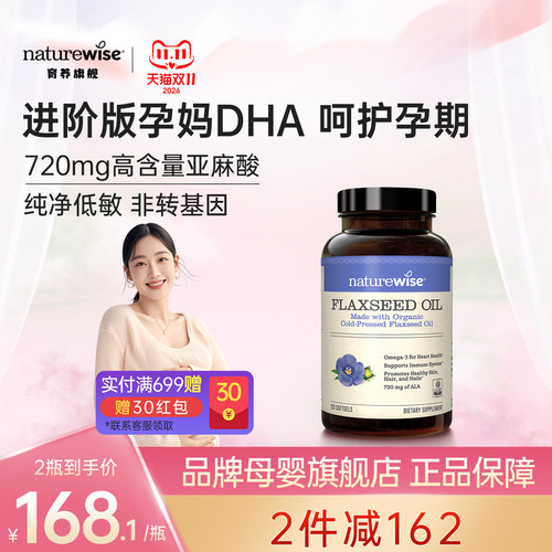 Naturewise有机亚麻籽油胶囊dha孕妇专用720mg高含量α-亚麻酸