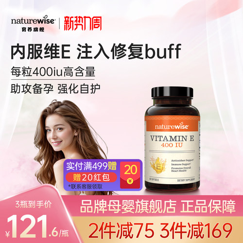 Naturewise进口天然维生素e备孕妇软胶囊ve美白淡斑去黄正品官方