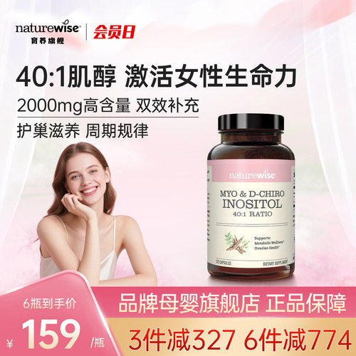 【新品上市】Naturewise肌醇40:1手性肌醇myo肌醇呵护卵巢维B8