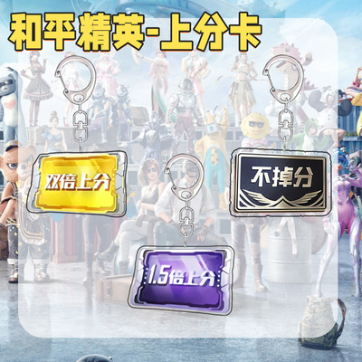【ACG】和平精英赛季上分卡周边