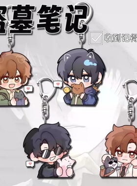 【ACG】盗墓笔记周边亚克力钥匙