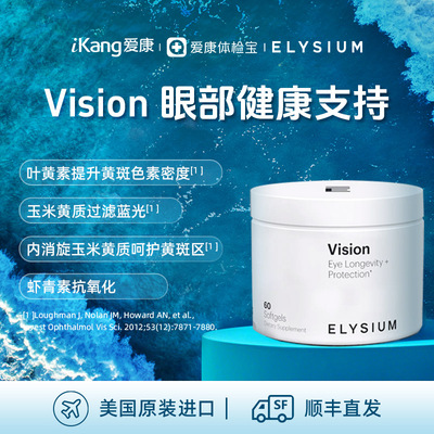 Elysium Vision眼睛健康支持叶黄素 玉米黄质补充剂【临期特惠】