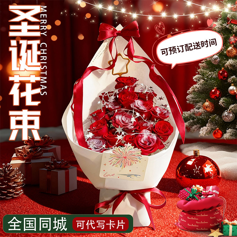 圣诞节平安夜鲜花速递同城玫瑰花束全国上海杭州深圳南京花店配送