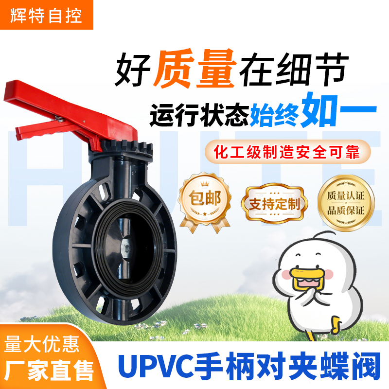 UPVC手柄蝶阀手动对夹式塑胶化工PVC耐酸碱塑料蝶阀开关阀门DN80