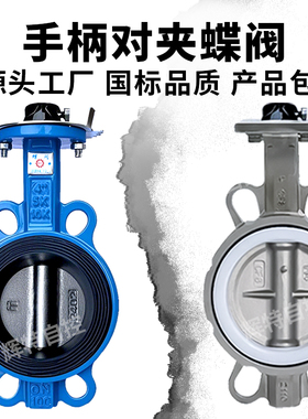 手柄对夹蝶阀D71X-16Q/C四氟铸钢304不锈钢阀手动阀门DN65 80 100
