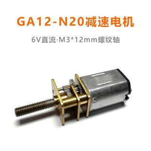 包邮 2件 N20微型减速电机6V直流全金属齿轮减速马达 M3螺杆GA12