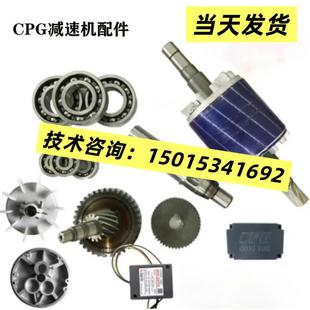 晟邦CPG齿轮减速机配件电磁线 线圈风叶轴承转子主轴油封等各种配