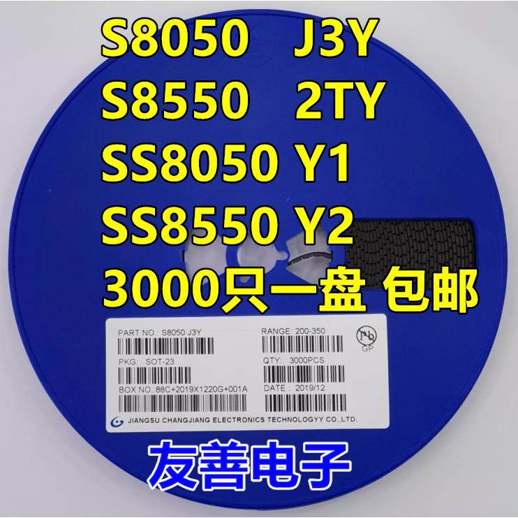 贴片三极管S8050 J3Y NPN SOT-23封装/S8550 2TY Y1 Y2 3K/整盘价