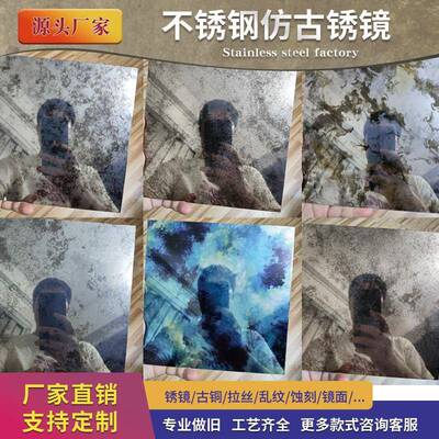 仿古锈镜不锈钢板绣镜金属脏脏镜子复古镜面锈斑铁锈做旧古铜蚀刻